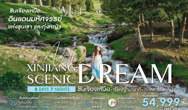 ทัวร์คุณธรรม ซินเจียงเหนือ ทุ่งหญ้านาราถี ทะเลสาบไซหลี่มู่ 8 วัน 7 คืน (CZ) 