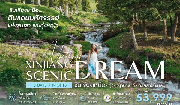 ทัวร์คุณธรรม ซินเจียงเหนือ ทุ่งหญ้านาราถี ทะเลสาบไซหลี่มู่ 8 วัน 7 คืน (CZ) 