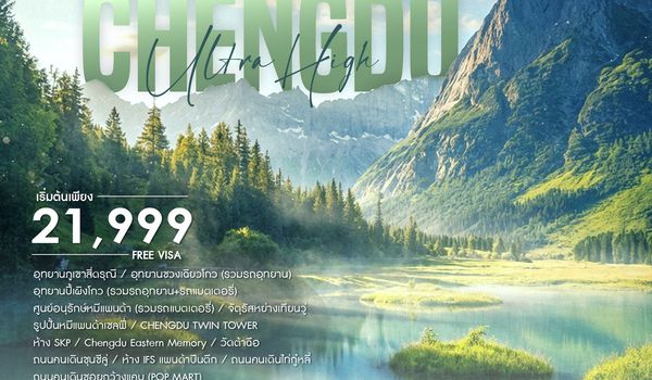 ทัวร์คุณธรรม เฉิงตู สี่ดรุณี ปี้เผิงโกว 6 วัน 5 คืน (MU) 