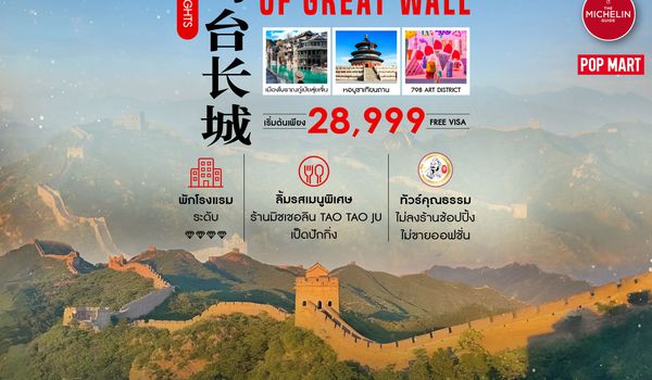 ทัวร์คุณธรรม ปักกิ่ง เมืองโบราณกู๋เป่ยสุ่ยเจิ้น กำแพงเมืองจีนซือหม่าไถ 5 วัน 3 คืน (CA980-979) 
