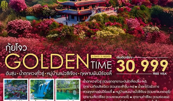 ทัวร์คุณธรรม GOLDEN TIME กุ้ยโจว อันซุ่น น้ำตกหวงกั๋วซู่ 6 วัน 5 คืน (MU) 