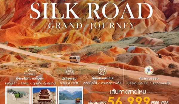 ทัวร์คุณธรรม เส้นทางสายไหม หลานโจว อูหลู่มู่ฉี 8 วัน 7 คืน (CZ)