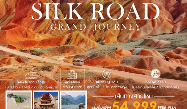 ทัวร์คุณธรรม เส้นทางสายไหม หลานโจว อูหลู่มู่ฉี 8 วัน 7 คืน (CZ)