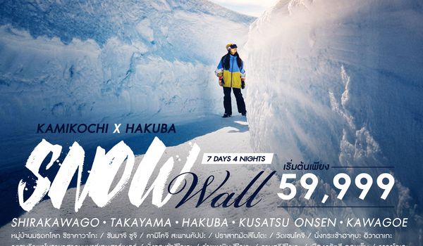 ทัวร์ KAMIKOCHI X HAKUBA SNOW WALL 7 วัน 4คืน (TG) 