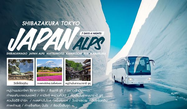 ทัวร์ JAPAN ALPS & SHIBAZAKURA TOKYO 7 วัน 4 คืน (TG)