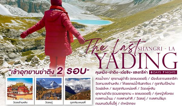 ทัวร์คุณธรรม The Last Shangri-La ย่าติง (เข้าอุทยาน 2 รอบ) เต๋อชิง แชงกรีล่า คุนหมิง 8 วัน 7 คืน (TG) 