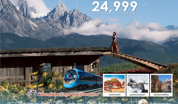 ทัวร์คุณธรรม คุนหมิง ต้าหลี่ ลี่เจียง แชงกรีล่า 6 วัน 5 คืน (MU) 