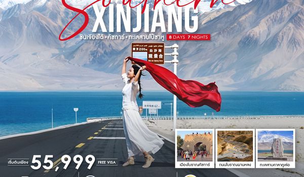 ทัวร์คุณธรรม ซินเจียงใต้ คัชการ์ ทะเลสาบไป๋ซาหู 8 วัน 7 คืน (CZ) 