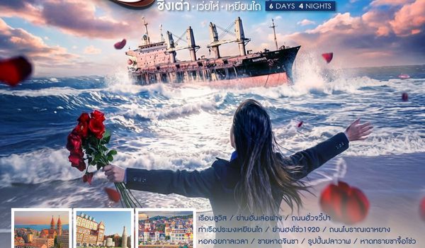 ทัวร์คุณธรรม Qingdao Signature Trip ชิงเต่า เว่ยไห่ เหยียนไถ 6 วัน 4 คืน (SC) 