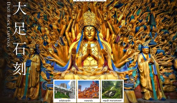 ทัวร์คุณธรรม ฉงชิ่ง ต้าจู๋ อู่หลง อุทยานหลุมฟ้าสะพานสวรรค์ 6 วัน 5 คืน (HU) 