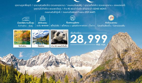 ทัวร์คุณธรรม เฉิงตู 3 อุทยานสวรรค์ สี่ดรุณี ปี้เผิงโกว จิ่วจ้ายโกว 6 วัน 5 คืน (3U)