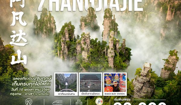 ทัวร์คุณธรรม จางเจียเจี้ย พรีเมียม เขาอวตาร ฟ่งหวง ฟูหรงเจิ้น ฉางซา 6 วัน 5 คืน (TG) 