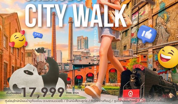 ทัวร์คุณธรรม CHENGDU CITY WALK 4 วัน 3 คืน (MU) 