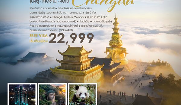 ทัวร์คุณธรรม เฉิงตู เล่อซาน ง้อไบ๊ 6 วัน 5 คืน (MU)