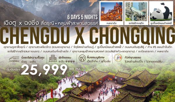 ทัวร์คุณธรรม เฉิงตู ฉงชิ่ง สี่ดรุณี  อุทยานหลุมฟ้า 6 วัน 5 คืน (CA)