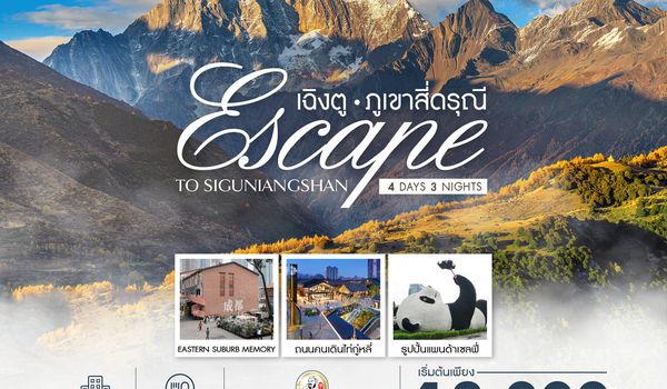 ทัวร์คุณธรรม Escape to Siguniangshan เฉิงตู สี่ดรุณี 4 วัน 3 คืน (CA) 
