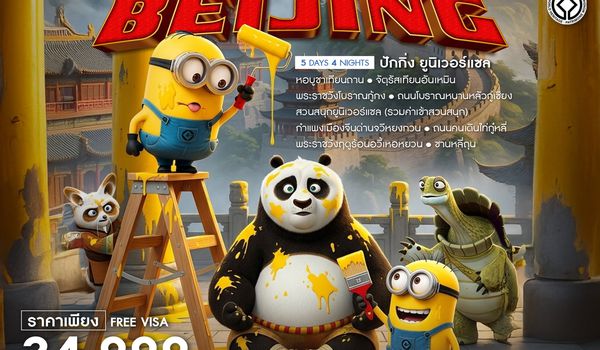 ทัวร์คุณธรรม BEIJING UNIVERSAL 5 วัน 4 คืน (TG)