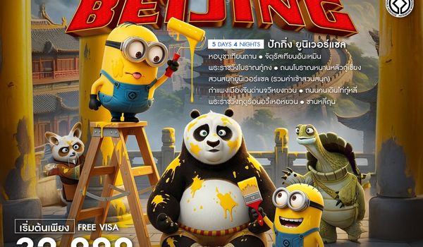 ทัวร์คุณธรรม BEIJING UNIVERSAL 5 วัน 4 คืน (TG)