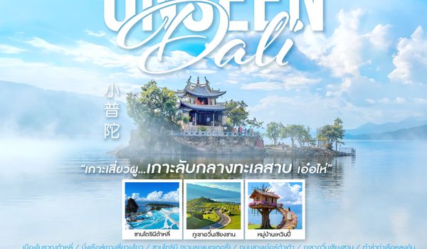 ทัวร์คุณธรรม Unseen คุนหมิง ต้าหลี่ เกาะเสี่ยวผู 4 วัน 3 คืน (MU) 