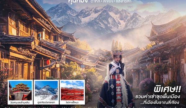 ทัวร์คุณธรรม คุนหมิง ซิกเนเจอร์ ต้าหลี่ ลี่เจียง แชงกรีล่า 6 วัน 5 คืน (TG) 