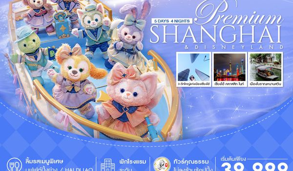 ทัวร์คุณธรรม เซี่ยงไฮ้ พรีเมี่ยม ดิสนีย์แลนด์ เมืองโบราณหนานสวิน 5 วัน 4 คืน (TG) 