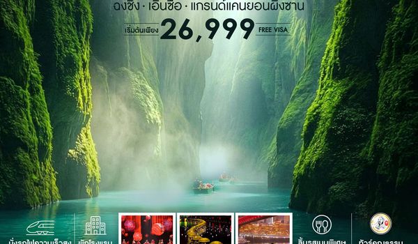 ทัวร์คุณธรรม GREEN PARADISE ฉงชิ่ง เอินซือ แกรนด์แคนยอนผิงซาน 5 วัน 3 คืน (CZ) 