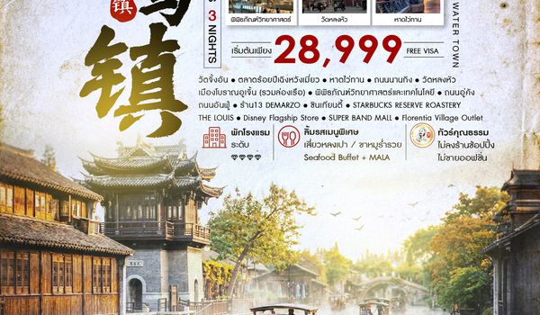 ทัวร์คุณธรรม เซี่ยงไฮ้ เมืองโบราณอูเจิ้น 5 วัน 3 คืน (MU) 