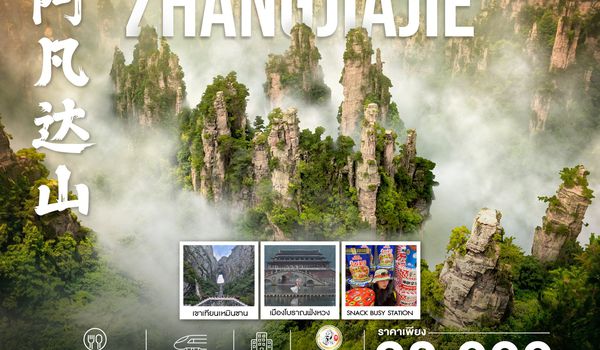 ทัวร์คุณธรรม จางเจียเจี้ย เขาอวตาร ฟ่งหวง ฟูหรงเจิ้น ฉางซา 6 วัน 5 คืน (TG) 