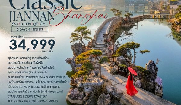 ทัวร์คุณธรรม เซี่ยงไฮ้ นานกิง อู๋ซี อี้ซิง 6 วัน 4 คืน (MU) 