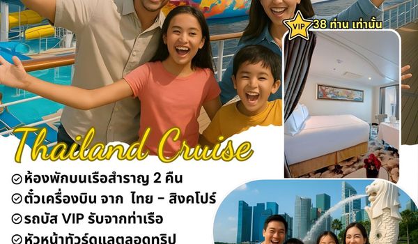  ล่องเรือ Genting Dream สิงคโปร์ – น่านน้ำสากล – แหลมฉบัง 3 วัน 2 คืน