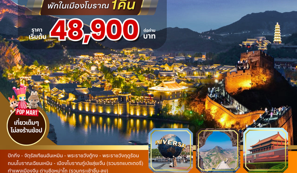 BW BEIJING เมืองโบราณ