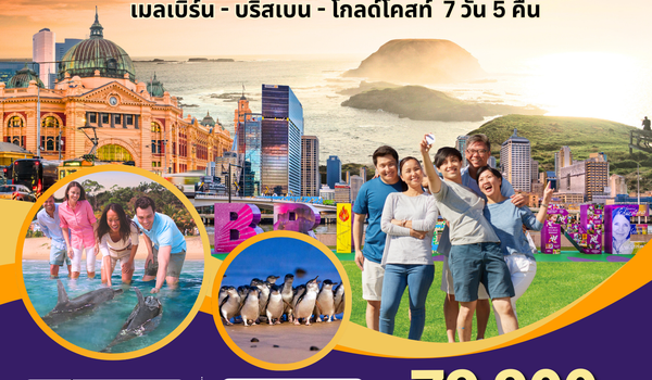 BW...MELBOOURNE BRISBANE 7D/5N