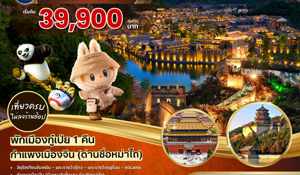 BW...ปักกิ่ง เมืองโบราณกู๋เป่ยสุ่ยเจิ้น