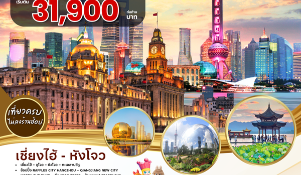 BW...NIHAO Shanghai-Hangzhou 6D/4N