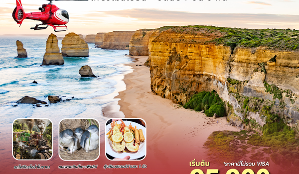 ทัวร์ออสเตรเลีย : BW HAPPY MELBOURNE SYDNEY AUSTRALIA 7D/5N