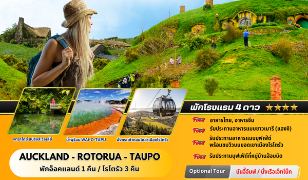 ทัวร์นิวซีแลนด์ : BW NORTH ISLAND THE HOBBIT TOUR NZ 7D/4N