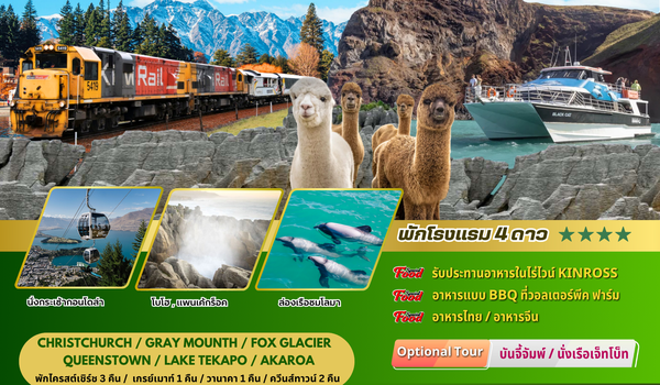ทัวร์นิวซีแลนด์ : BW NZ ROMANTIC SOUTH ISLAND 9D/7N