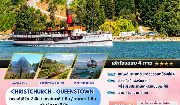 ทัวร์นิวซีแลนด์ : BW FANTASTIC SOUTH ISLAND NZ 9D/7N