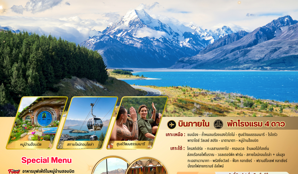 ทัวร์นิวซีแลนด์ : GRAND TOUR NEW ZEALAND 10D/8N