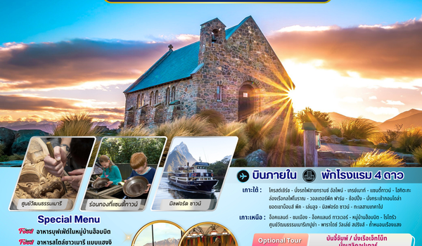 ทัวร์นิวซีแลนด์ : BW PERFECT NEW ZEALAND (SOUTH&NORTH) 12D/10N