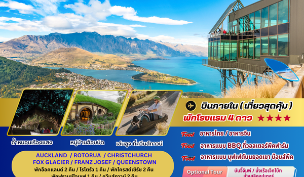 ทัวร์นิวซีแลนด์ : BW HIGHLIGHT NEW ZEALAND 10D/8N