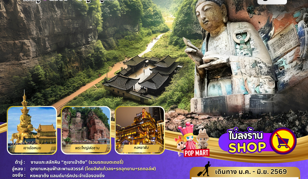 ทัวร์จีน : BW PARADISE CHENGDU ฉงชิ่ง-ต้าจู๋-อู่หลง-ง้อไบ๊-เล่อซาน 6D/5N