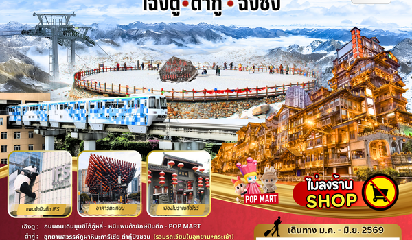 ทัวร์จีน : BW PARADISE CHENGDU ต๋ากู่-ฉงชิ่ง 6D/5N
