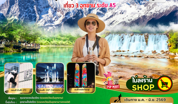 ทัวร์จีน : BW PARADISE CHENGDU สี่ดรุณี-ปี้เผิงโกว-จิ่วจ้ายโกว