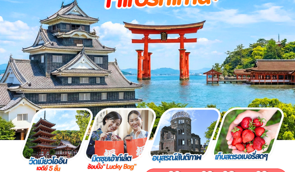 ทัวร์ญี่ปุ่น : JAPAN WONDERFUL HIROSHIMA 6D/4N