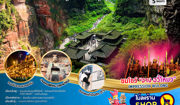 ทัวร์จีน : BW PARADISE CHENGDU เล่อซาน-ต้าจู๋-อู่หลง-ฉงชิ่ง