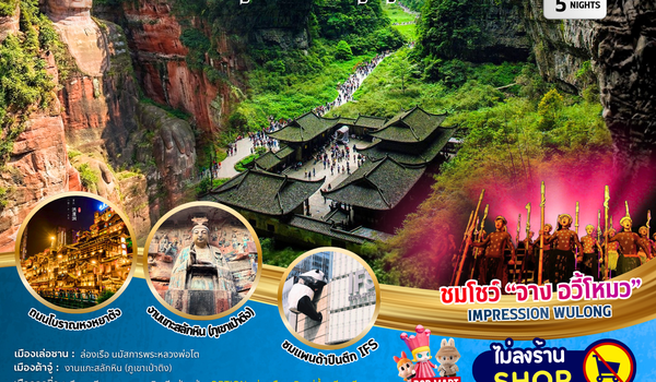 ทัวร์จีน : BW PARADISE CHENGDU เล่อซาน-ต้าจู๋-อู่หลง-ฉงชิ่ง