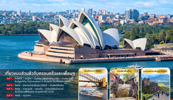 แพ็คเก็จทัวร์ออสเตรเลีย : BW SYDNEY EASY PACKAGE TOUR 4D/3N