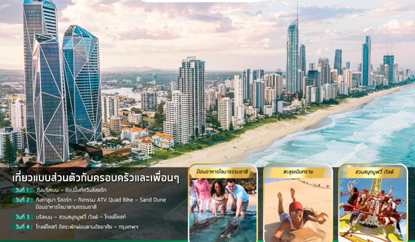 แพ็คเก็จทัวร์ออสเตรเลีย : BW BRISBANE-GOLD COAST PACKEAGE TOUR 4D/3N