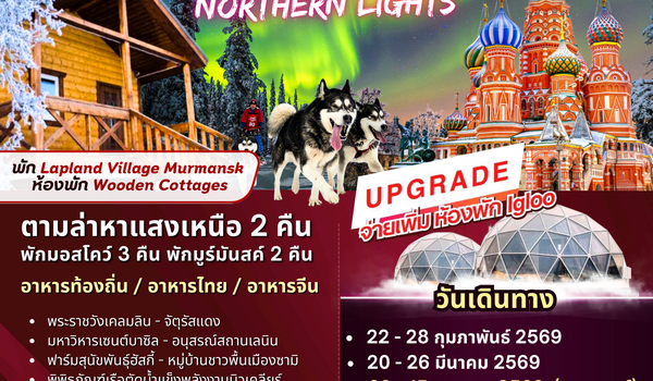 ทัวร์รัสเซีย : BW RUSSIA NORTHERN LIGHT 7D/5N
